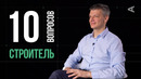 10 глупых вопросов СТРОИТЕЛЮ | Александр Дубовенко