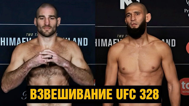 Хамзат еле вышел! Взвешивание UFC 328 Чимаев – Стрикленд перед боем