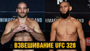 Хамзат еле вышел! Взвешивание UFC 328 Чимаев – Стрикленд перед боем