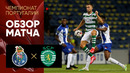 Порту – Спортинг | Португальская Суперлига 2019/20 | 32-й тур