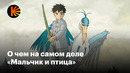 Как устроен «Мальчик и птица» Хаяо Миядзаки