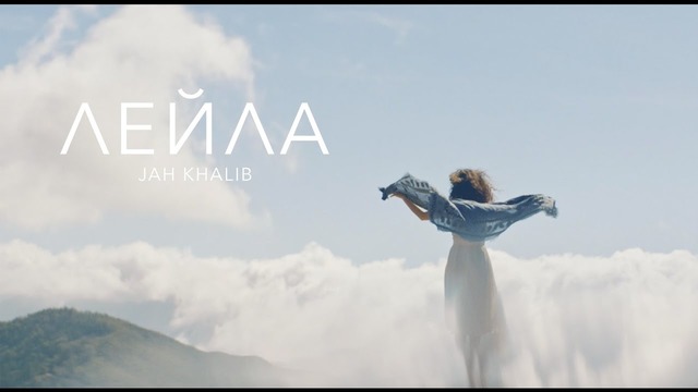 Jah Khalib – Лейла (feat. Маквин) Премьера Клипа 2017