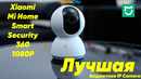 Top-5 Xiaomi для безопастности дома. Mi Home Security 360 1080p