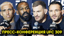 Пресс-конференция UFC 309 Джонс – Миочич / Оливейра – Чендлер