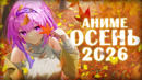 АНИМЕ ОСЕНЬ 2026