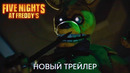 Пять ночей у Фредди | Новый трейлер | Фильм 2023