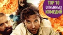 Топ 10 огненных комедий | top 10 awesome comedy films