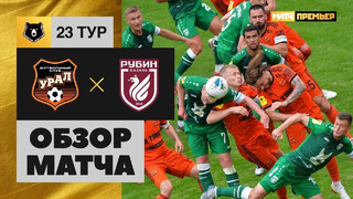 Урал – Рубин | Россия | Премьер-Лига 2019/20 | 23-й тур | Обзор матча