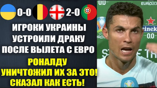 РОНАЛДУ УНИЧТОЖИЛ ИГРОКОВ СБОРНОЙ УКРАИНЫ ЗА ДРАКУ ПОСЛЕ ВЫЛЕТА С ЕВРО 2024 УКРАИНА 0-0 БЕЛЬГИЯ