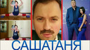 «Саша Таня» личная жизнь и интересные факты – главных актеров сериала на ТНТ