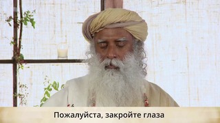 Иша крийя — направленная медитация с Садхгуру