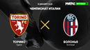 Торино – Болонья | Итальянская Серия А 2021/22 | 17-й тур | Обзор матча