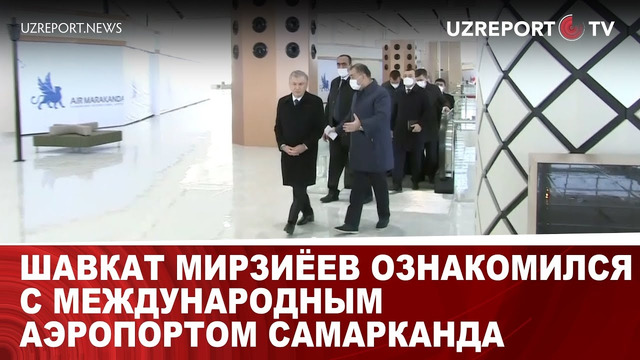 Шавкат Мирзиёев ознакомился с международным аэропортом Самарканда