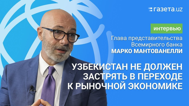 «Узбекистан не должен застрять в переходе к рыночной экономике» — глава представительства ВБ
