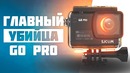 [Новинки IT] Главный Убийца GO PRO