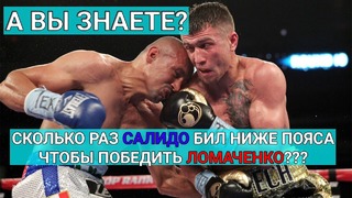 Считаем ВСЕ удары ниже пояса в бою Ломаченко vs Салидо