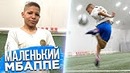 14-летний ДВОЙНИК Мбаппе ⁄ Маленький Мбаппе