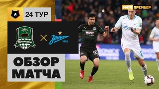 (HD) Краснодар – Зенит | РПЛ 2019 | 24 тур | Обзор матча