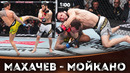 БОЙ: Ислам Махачев – Ренато Мойкано | UFC 311