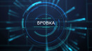 Что такое бровка