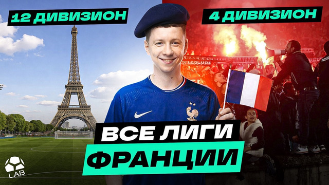 Я ПОСЕТИЛ ВСЕ ДИВИЗИОНЫ ФРАНЦИИ | От деревень до Лиги 1 – Как устроен французский футбол
