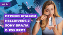 Sony и Helldivers 2, ранний доступ Hades 2, PlayStation 5 Pro, Tomb Raider! Новости игр ALL IN 7.05