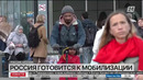 Россия готовится к мобилизации