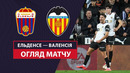 Эльденсе — Валенсия | Обзор матча | 1/16 финала | Футбол | Кубок Испании