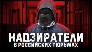 Зверства надзирателей / Ад в российских тюрьмах