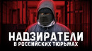 Зверства надзирателей / Ад в российских тюрьмах
