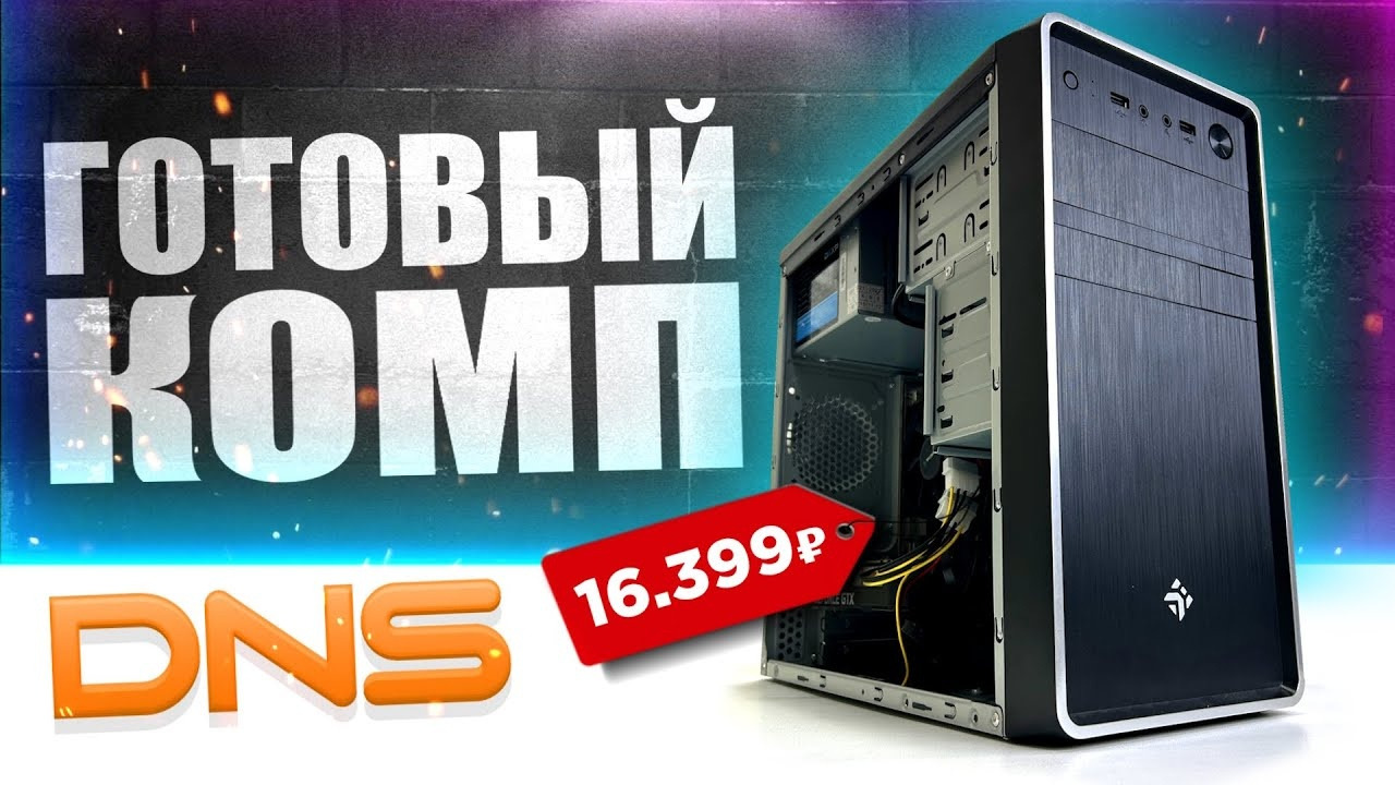 КУПИЛ ГОТОВЫЙ ПК В DNS за 16.399 рублей! 🤦‍️ Готовая сборка ПК за 16К ...