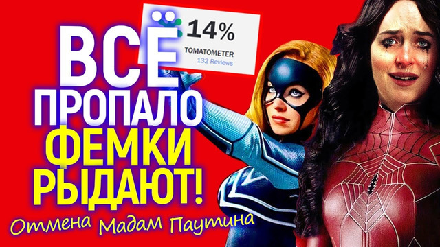 Вот и всё! Отмена «фемской» франшизы Человека Паука на фоне провала Мадам Паутины