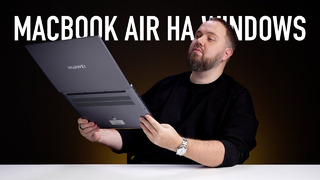 MacBook Air на Windows от Huawei