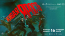 «Живая ярость» (2026) | Трейлер