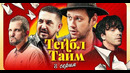 Тейбл Тайм – 8 выпуск | 08.07.2023