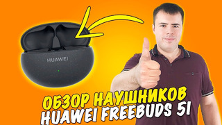 Обзор наушников HUAWEI FreeBuds 5i