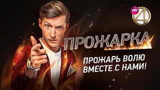 ПРОЖАРКА, 2 сезон, 1 серия (Павел Воля)