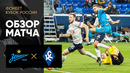 Зенит – Крылья Советов | Кубок России 2022/23 | Обзор матча