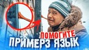 Примерз языком к столбу. Помогут ли прохожие? Реакция людей на прилипший язык ПРАНК