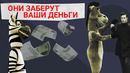 Животный бизнес! Как мошенники в костюмах мультяшных героев отнимают наши деньги