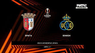 Брага – Юнион | Лига Европы 2022/23 | 3-й тур | Обзор матча