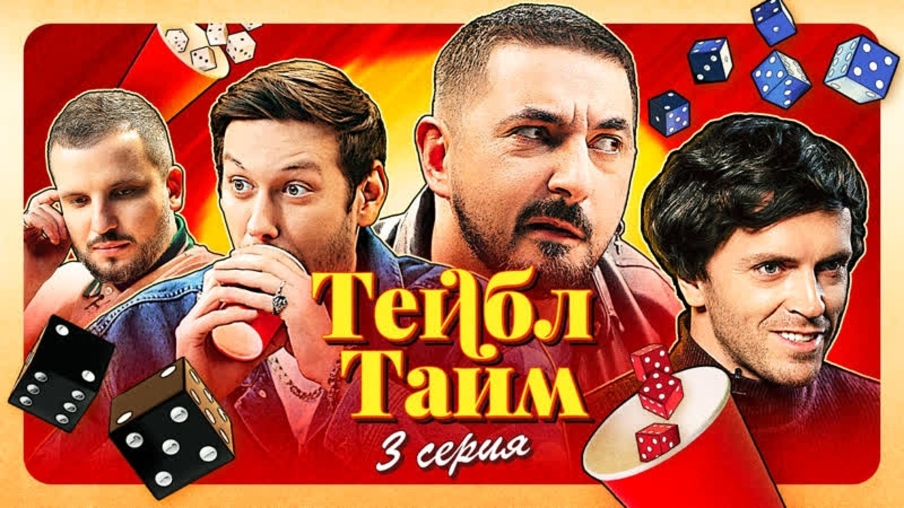 Тейбл Тайм – 3 выпуск | 2023 - Mover.uz