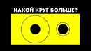 Разоблачение 5 Невероятных Оптических Иллюзий