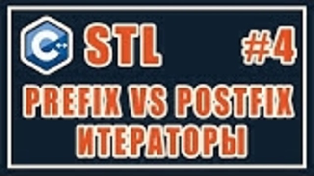 4 Итераторы stl c-prefix vs postfix-Библиотека стандартных шаблонов – Уроки – C – #4