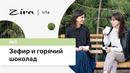 Zira Life. №1. Зефир и горячий шоколад