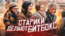 Битбокс от стариков feat Тима Мацони