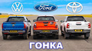 Ford Ranger Raptor против Toyota Hilux против VW Amarok: ГОНКА