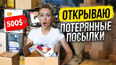 КУПИЛА МНОГО ПОТЕРЯННЫХ ПОСЫЛОК. РЕШИЛА РИСКНУТЬ, А ТУТ ТАКОЕ