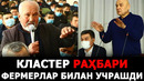 «ишончни оқламасак, президентга хиёнат қилган бўламиз» – муртазо раҳматов фермерлар билан учрашди