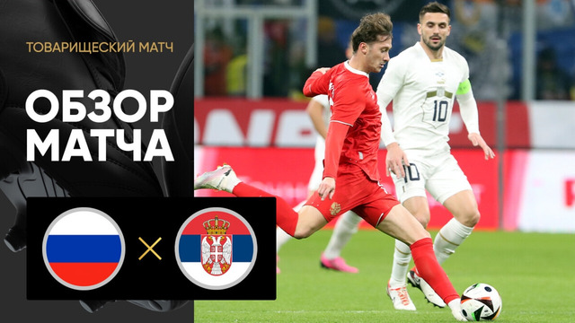 Россия – Сербия | Товарищеский матч 2024 | Обзор матча